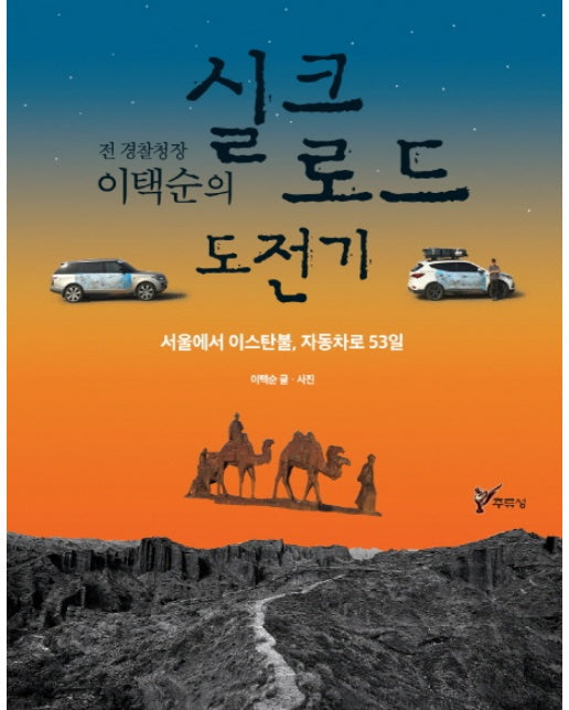 전 경찰청장 이택순의 실크로드 도전기 서울에서 이스탄불, 자동차로 53일