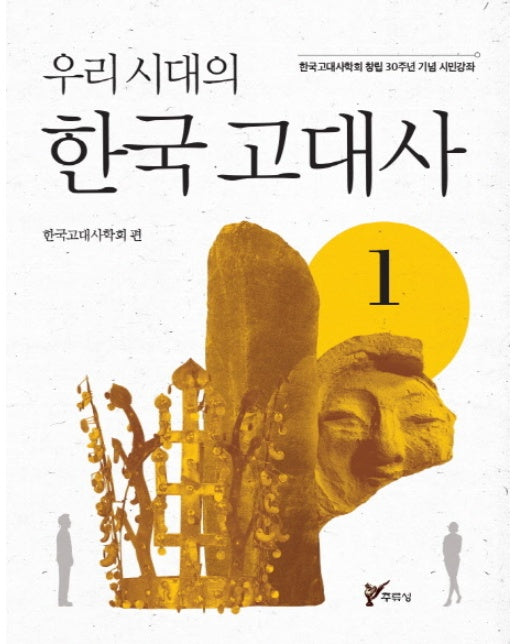 우리시대의 한국고대사. 1 한국고대사학회 창립 30주년 기념 시민강좌