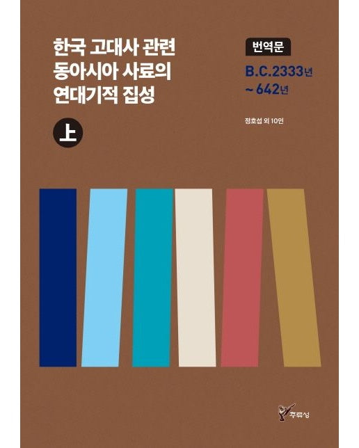 한국 고대사 관련 동아시아 사료의 연대기적 집성(상) (번역문 B.C.2333년 ~ 642년)