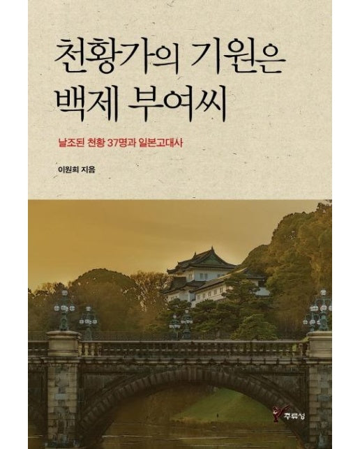 천황가의 기원은 백제 부여씨 - 날조된 천황 37명과 일본고대사