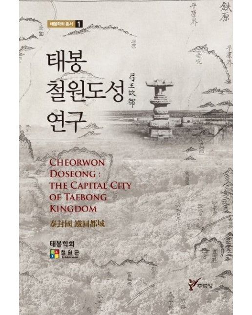 태봉 철원도성 연구