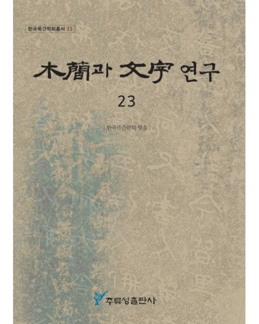 목간과 문자 연구 23