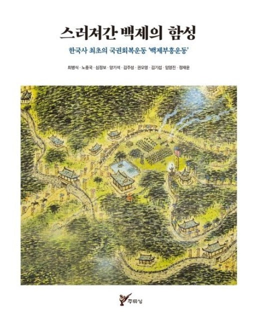 스러져간 백제의 함성 (한국사 최초의 국권회복운동 ‘백제부흥운동’)