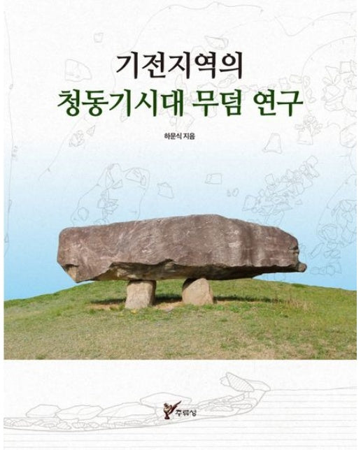 기전지역의 청동기시대 무덤 연구