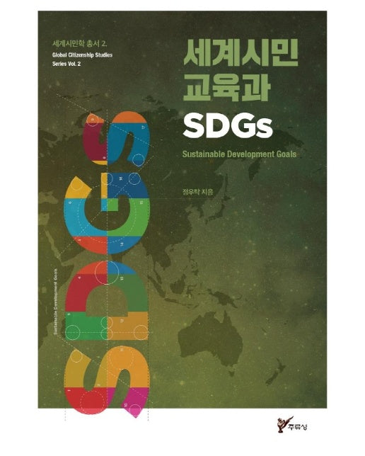 세계시민교육과 SDGs - 세계시민학 총서 2