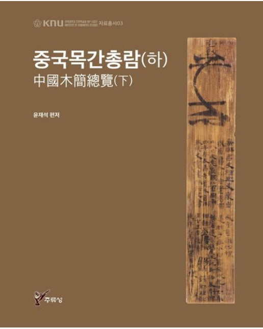 중국목간총람(하) (양장본 Hardcover)