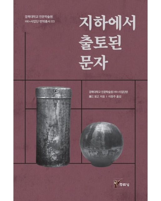 지하에서 출토된 문자