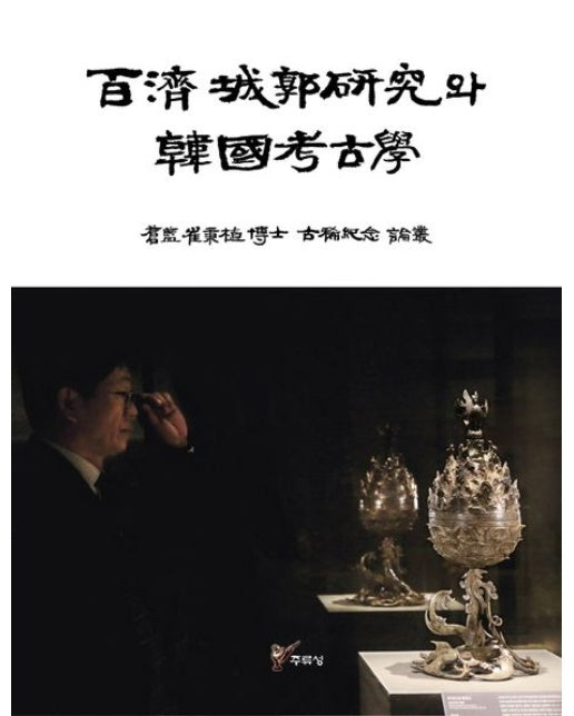 백제 성곽연구와 한국 고고학 (창람 최병식 박사 고희기념 논총 | 양장본 Hardcover)