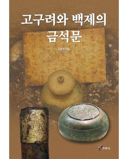 고구려와 백제의 금석문