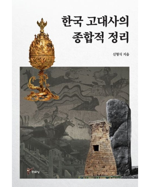 한국 고대사의 종합적 정리