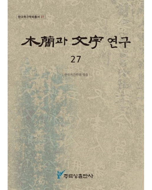 목간과 문자 연구 27