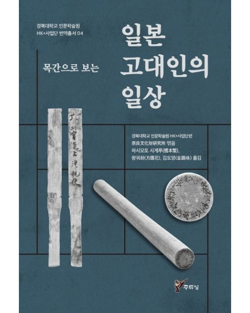 일본 고대인의 일상