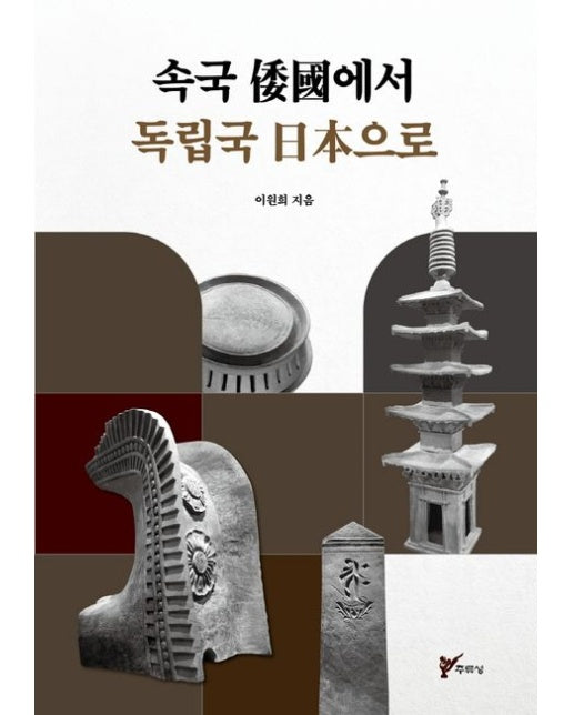 속국 왜국에서 독립국 일본으로