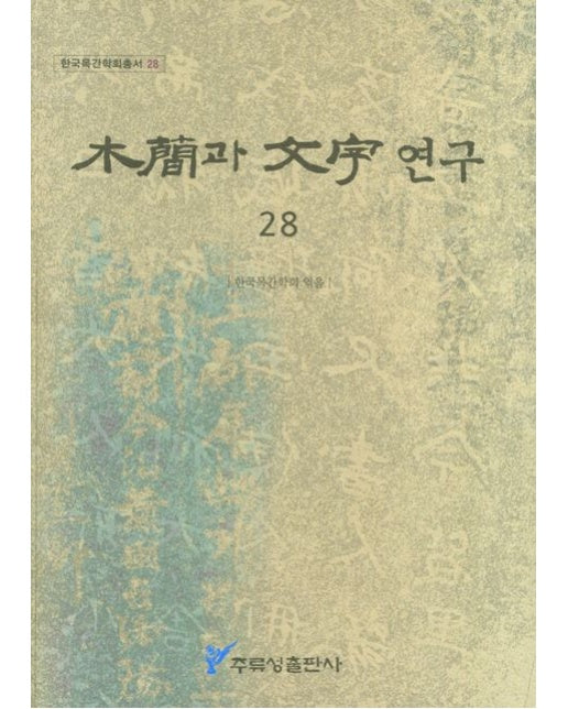 목간과 문자 연구 28