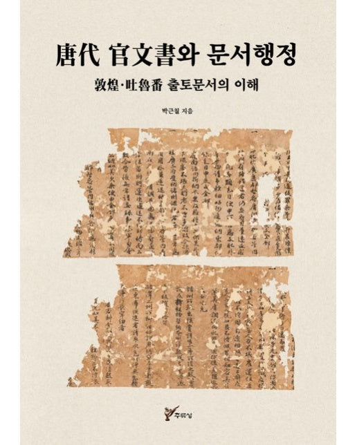 당대 관문서와 문서행정 (돈황 · 투르판 출토문서의 이해)