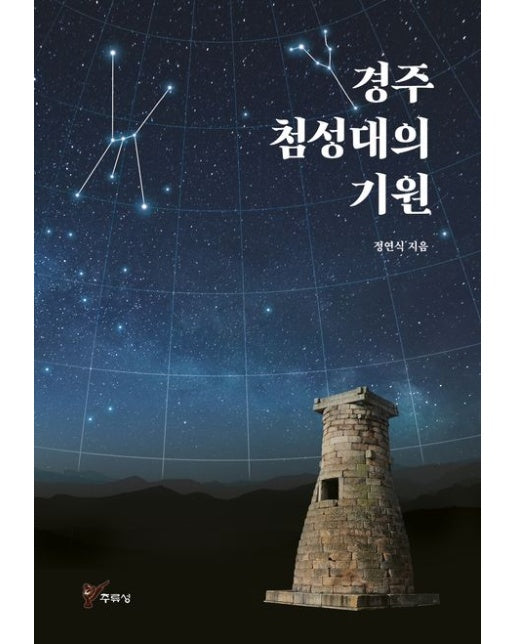 경주 첨성대의 기원