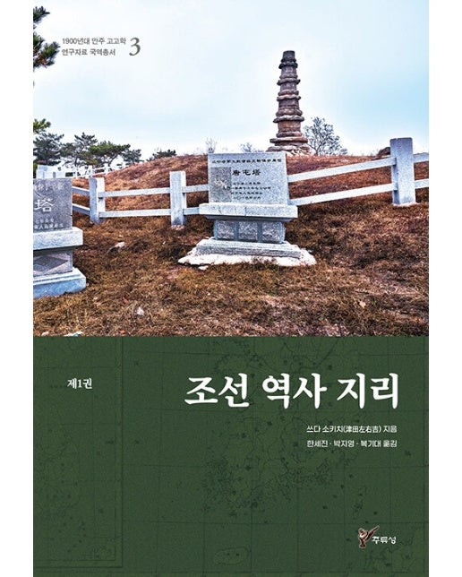 조선 역사 지리 1 - 1900년대 만주 고고학 연구자료 국역총서 3