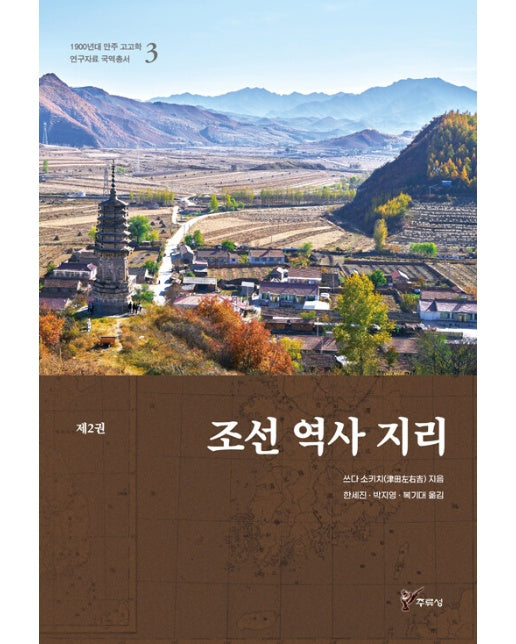 조선 역사 지리 2 - 1900년대 만주 고고학 연구자료 국역총서 3