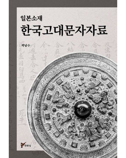 일본 소재 한국 고대 문자자료