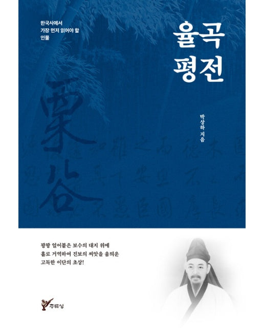 율곡 평전 : 한국사에서 가장 먼저 읽어야 할 인물