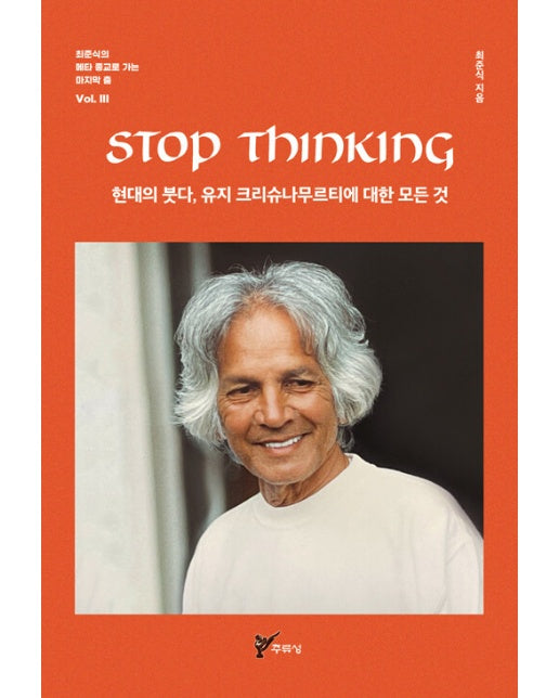 STOP THINKING 현대의 붓다, 유지 크리슈나무르티에 대한 모든 것 - 최준식의 메타 종교로 가는 마지막 춤 3