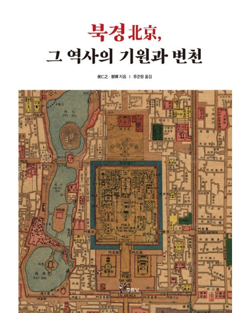 북경(北京), 그 역사의 기원과 변천