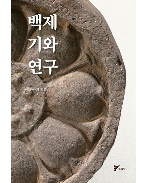 백제 기와 연구