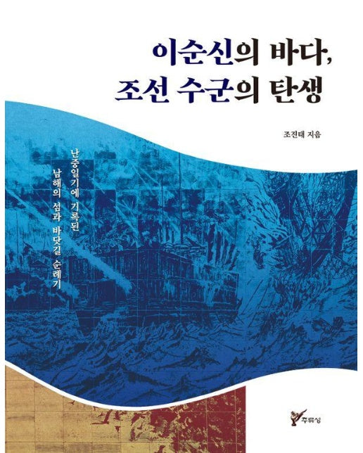 이순신의 바다, 조선 수군의 탄생 : 난중일기에 기록된 남해의 섬과 바닷길 순례기