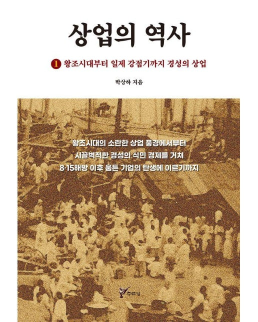 상업의 역사 1 : 왕조시대부터 일제 강점기까지 경성의 산업