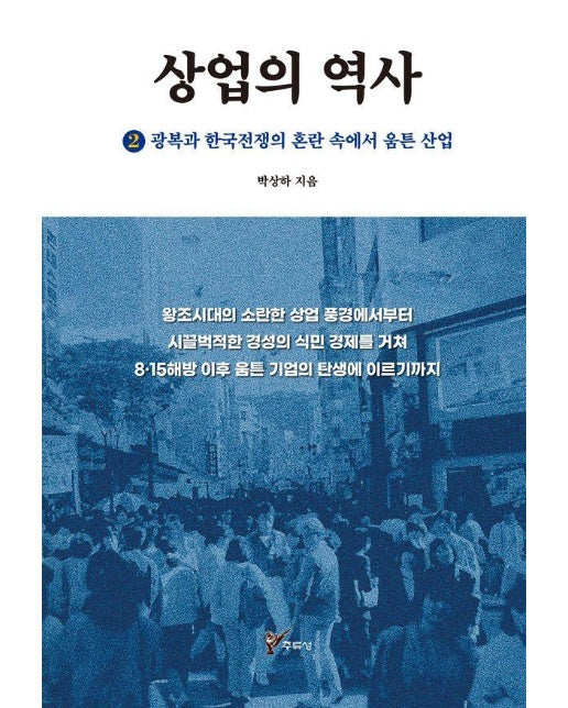 상업의 역사 2 : 광복과 한국전쟁의 혼란 속에서 움튼 산업