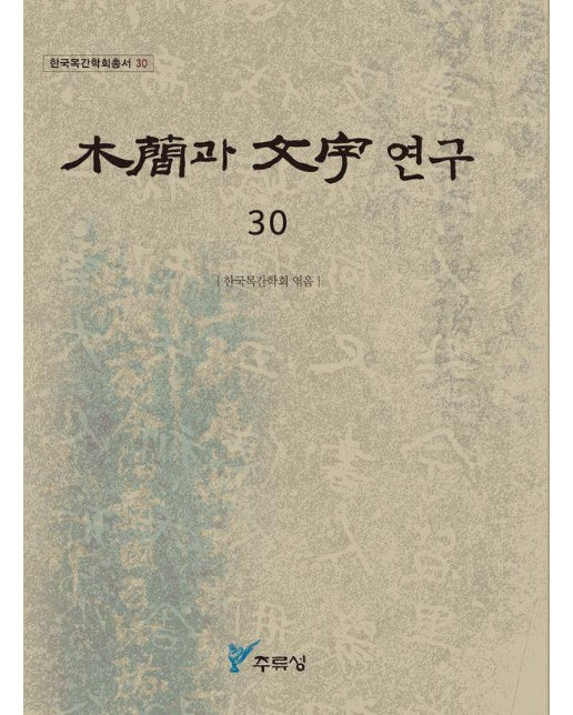 목간과 문자 연구 30 - 한국목간학회총서 30