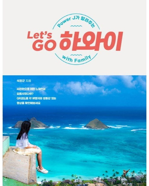 Let’s Go 하와이 : Power J가 알려주는 With Family