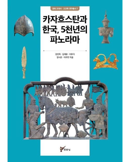 카자흐스탄과 한국, 5천년의 파노라마 - 경희 고대사 · 고고학 연구총서 7