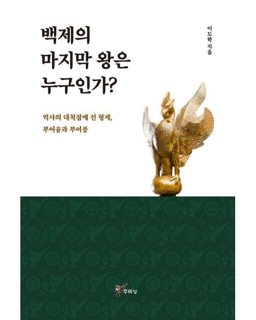 백제의 마지막 왕은 누구인가? : 역사의 대척점에 선 형제, 부여융과 부여풍 