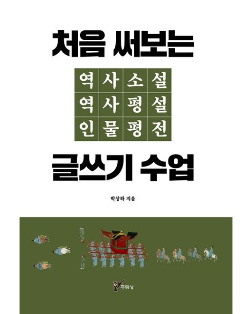 글쓰기 수업 (처음 써보는 역사소설 역사평설 인물평전)