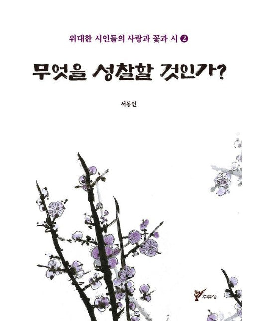 무엇을 성찰할 것인가? - 위대한 시인들의 사랑과 꽃과 시 2