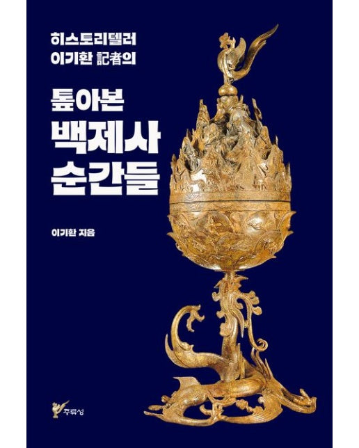 톺아본 백제사 순간들 (히스토리텔러 이기환 기자의 | 반양장)