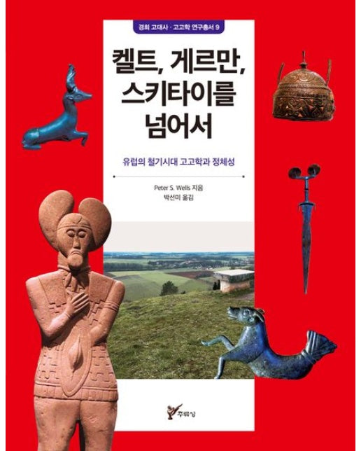켈트, 게르만, 스키타이를 넘어서: 유럽의 철기시대 고고학과 정체성