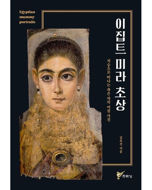 이집트 미라 초상 : 저승으로 떠나는 죽은 자의 여권 사진 