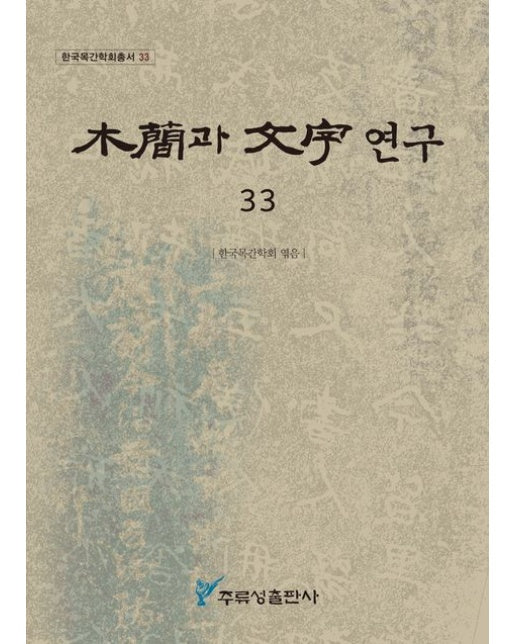 목간과 문자 연구 33
