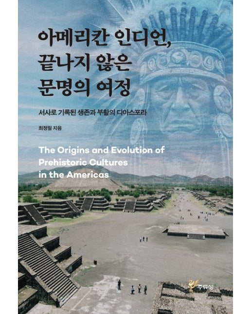 아메리카 인디언, 끝나지 않은 문명의 여정 (서사로 기록된 생존과 부활의 디아스포라)