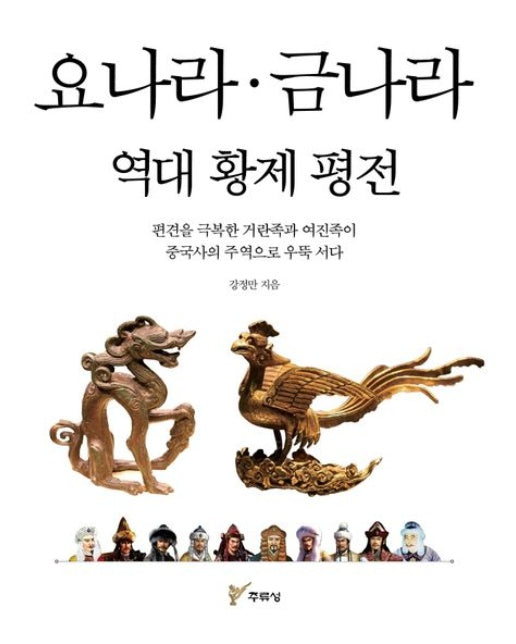 요나라 금나라 역대 황제 평전 (편견을 극복한 거란족과 여진족이 중국사의 주역으로 우뚝 서다)