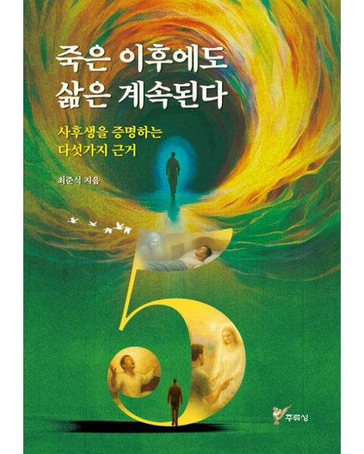 죽은 이후에도 삶은 계속된다 (사후생을 증명하는 다섯가지 근거)