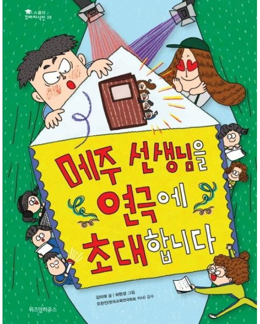 메주 선생님을 연극에 초대합니다 -  스콜라 꼬마지식인 28