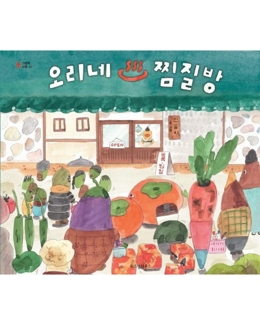 오리네 찜질방 - 그림책 마을 42 (양장)