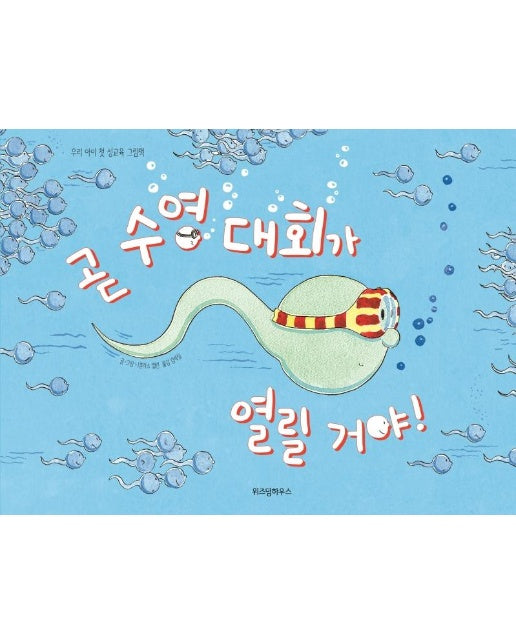 곧 수영 대회가 열릴 거야! : 우리 아이 첫 성교육 그림책 - 스콜라 창작 그림책 22 (양장)