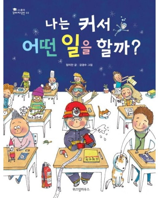 나는 커서 어떤 일을 할까 (양장본 Hardcover)