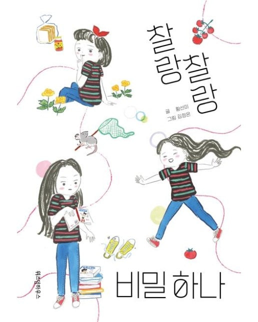 찰랑찰랑 비밀 하나 - 파란이야기 7