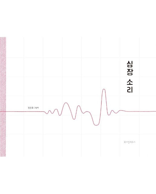 심장 소리 - 스콜라 창작 그림책 30 (양장)