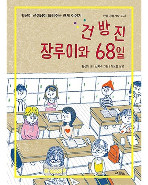 건방진 장루이와 68일 황선미 선생님이 들려주는 관계 이야기